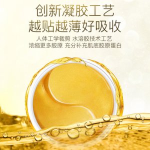胶原黄金眼膜贴60片代加工贴牌OEM/ODM