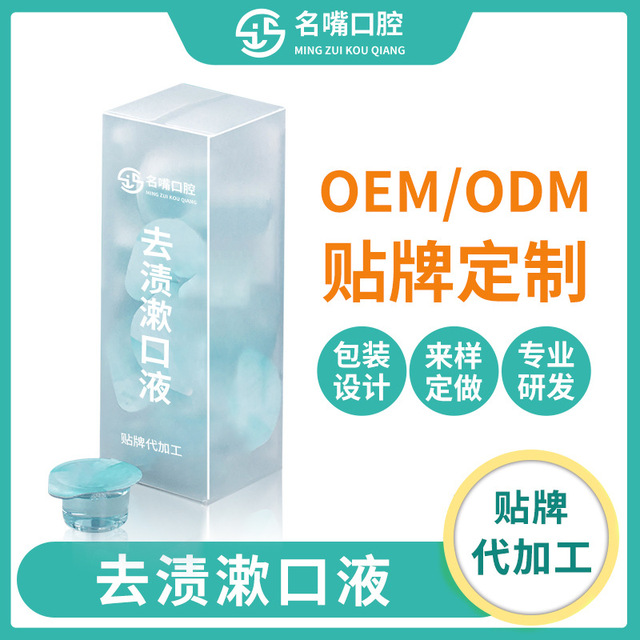 去渍漱口液OEM/ODM定制代加工