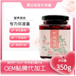 云南特产玫瑰酱玫瑰冰粉代加工贴牌OEM/ODM
