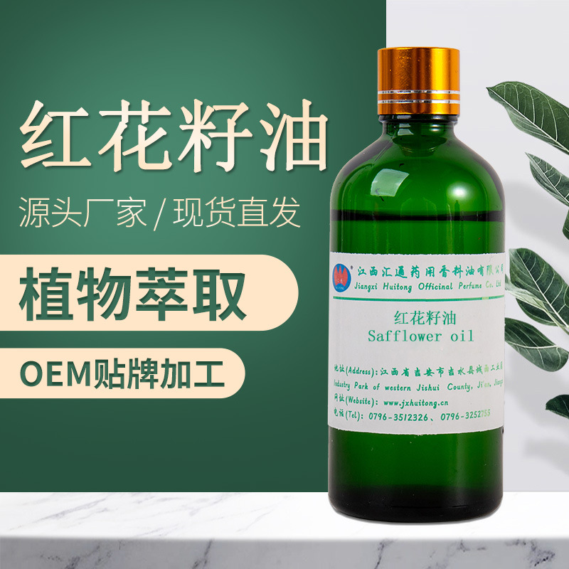 紅花油 紅花籽油 基礎油OEM/ODM代加工