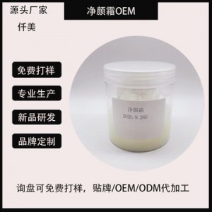 祛痘霜净颜霜贴牌OEM/ODM
