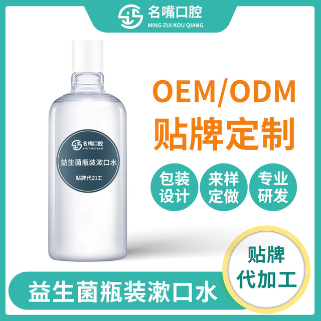 益生菌瓶装漱口代加工贴牌OEM/ODM
