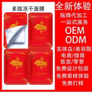 太空舱多肽冻干面膜 贴牌定制代加工