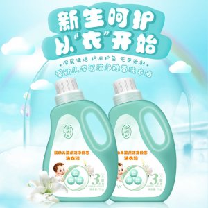 婴幼儿洗衣液植物酵素洗衣液代加工贴牌OEM/ODM