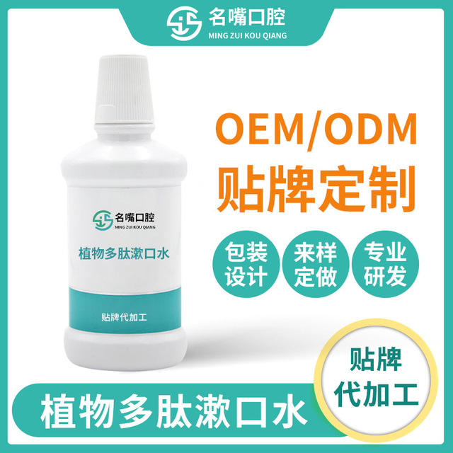 植物多肽漱口水贴牌OEM/ODM