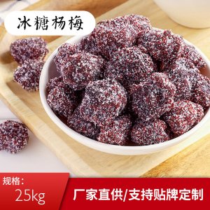 冰糖杨梅贴牌定制代加工