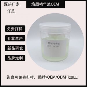 烟酰胺面部精华OEM/ODM代加工