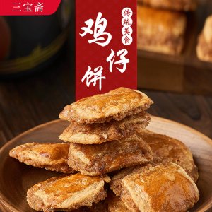 三宝斋广式鸡仔饼220g代加工贴牌OEM/ODM
