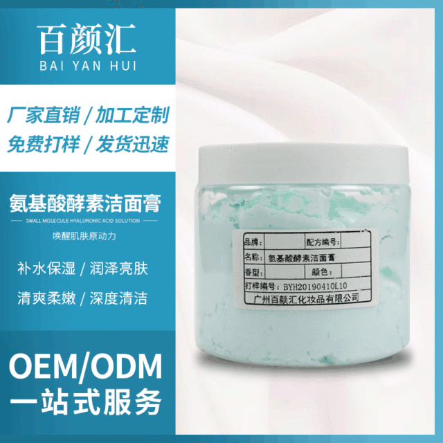 百颜汇氨基酸酵素洁面膏贴牌定制代加工