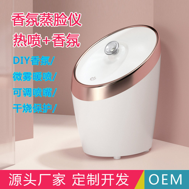 香薰蒸脸器贴牌定制代加工