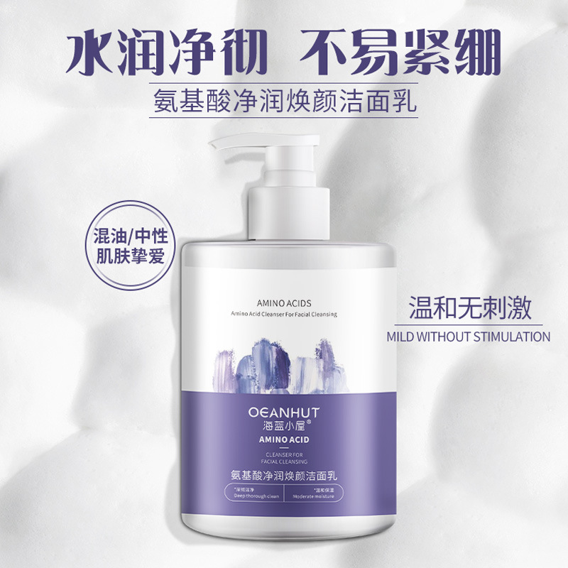 海蓝小屋氨基酸洁面乳OEM代加工