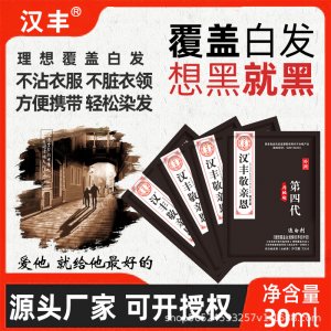 汉丰袋装一洗黑染发剂贴牌定制代加工