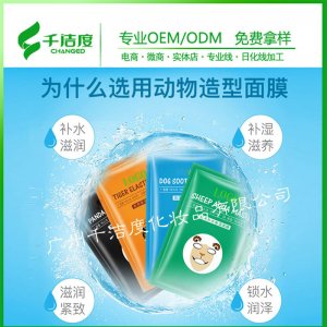 熊猫老虎面膜贴牌OEM/ODM