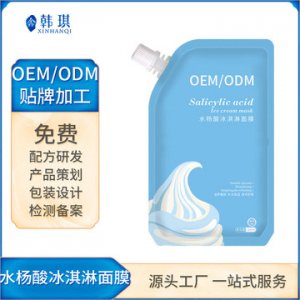 水杨酸冰淇淋面膜OEM/ODM代加工