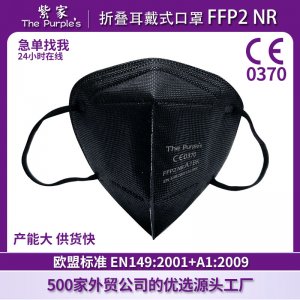 紫家A1BK FFP2 黑色KN95口罩贴牌定制代加工