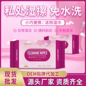 湿巾私护湿巾OEM/ODM定制代加工
