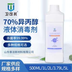 70%异丙醇液体消毒剂500mlOEM/ODM代加工