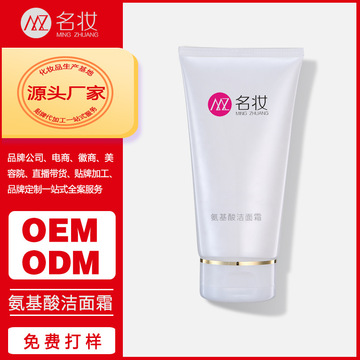 氨基酸洁面霜贴牌OEM/ODM