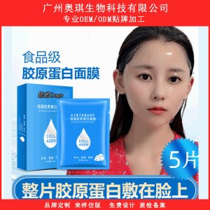 奥琪海藻胶原蛋白面膜 可OEM/ODM代工