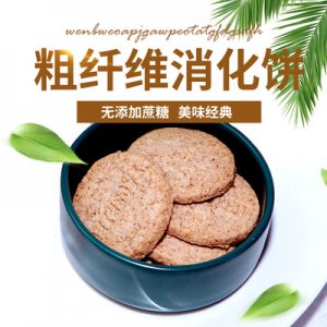 膳食粗粮饼干贴牌OEM/ODM