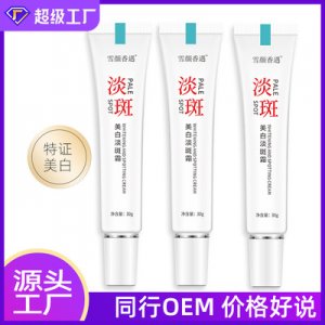 草本美白祛斑霜贴牌OEM/ODM