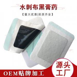 水刺黑膏贴裸贴OEM/ODM定制代加工
