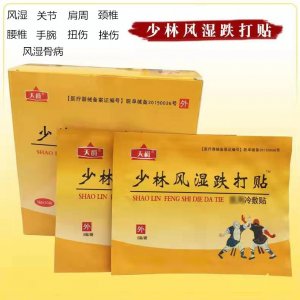 颈椎腰椎肩周关节 扭伤跌打贴贴牌定制代加工