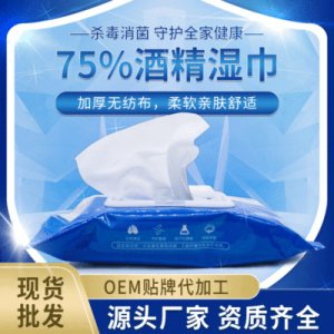 一次性75度酒精濕巾OEM貼牌定制代加工