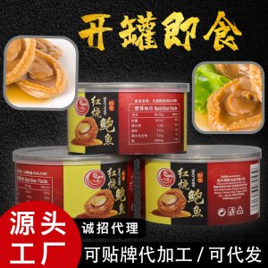 红烧即食鲍鱼罐头定制OEM可OEM/ODM代工