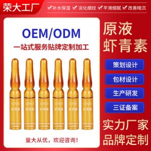 蝦青素精華原液代加工貼牌OEM/ODM