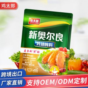 奥尔良烤翅腌料代加工贴牌OEM/ODM