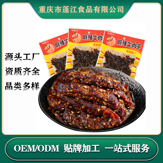 麻辣牛肉干贴牌定制代加工