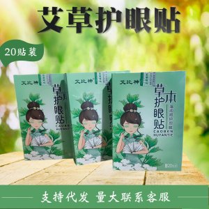 艾草护眼贴剂贴牌OEM/ODM