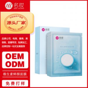 维生素鲜颜面膜OEM/ODM