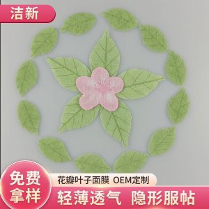 无纺布花瓣叶子面膜布可OEM/ODM代工