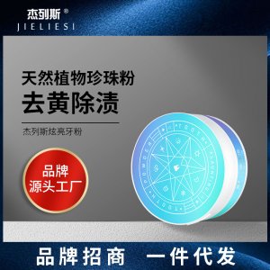 洗牙洁牙粉可OEM/ODM代工