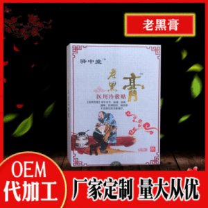 老黑膏药贴OEM/ODM代加工