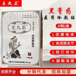王九正医用冷敷黑膏药贴贴牌定制代加工