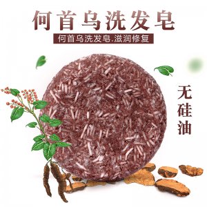 何首乌洗发皂代加工贴牌OEM/ODM