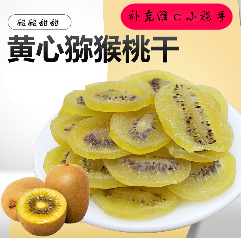 黄心猕猴桃干贴牌定制代加工