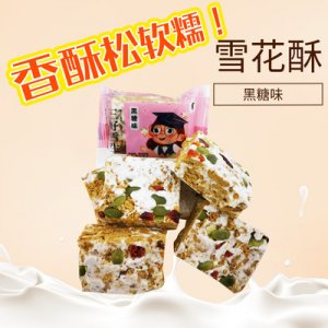 黑糖味牛轧雪花酥210gOEM/ODM定制代加工