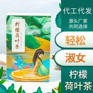 柠檬荷叶茶OEM/ODM代加工