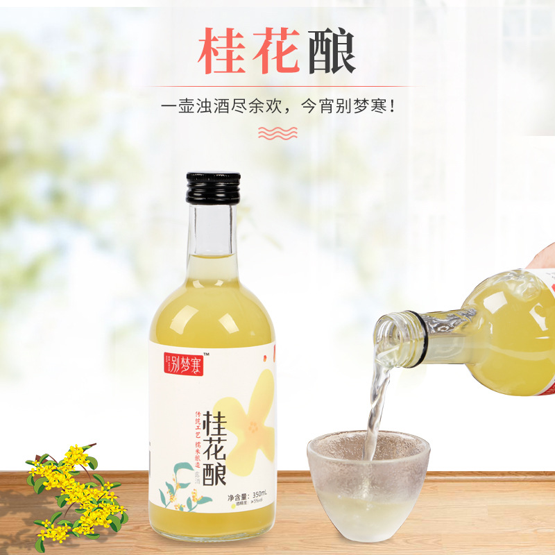 别梦寒桂花酿米酒350ml贴牌OEM/ODM