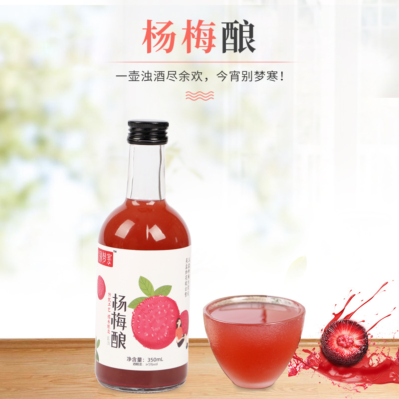 别梦寒杨梅酿米酒350ml代加工贴牌OEM/ODM