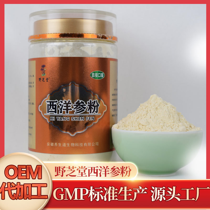 野芝堂西洋參粉OEM/ODM定制代加工