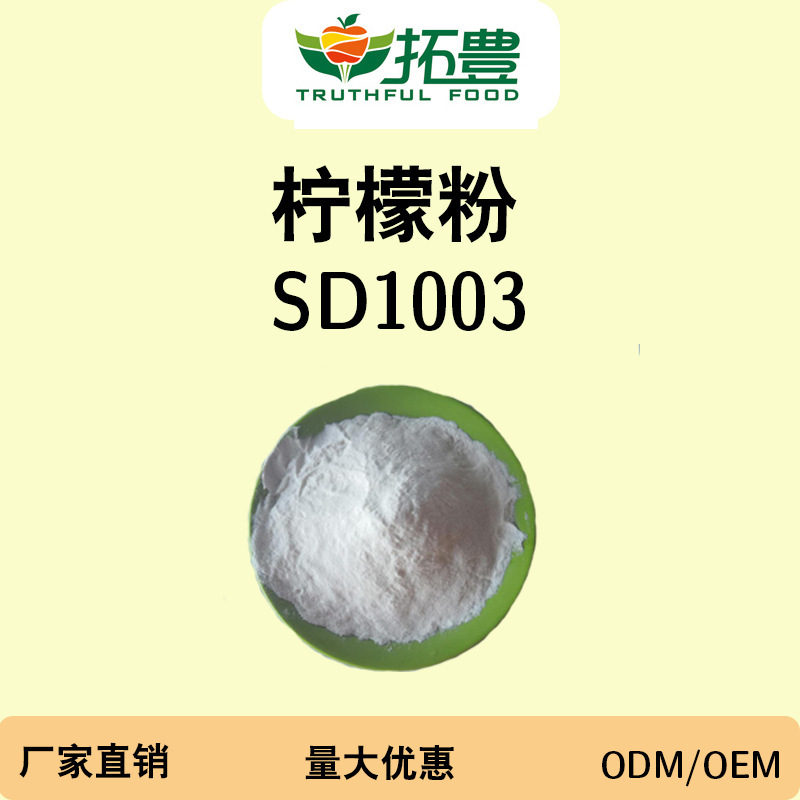 速溶柠檬果汁粉OEM/ODM定制代加工