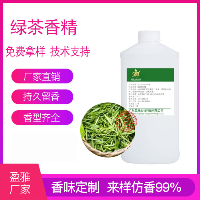 绿茶香精贴牌OEM/ODM
