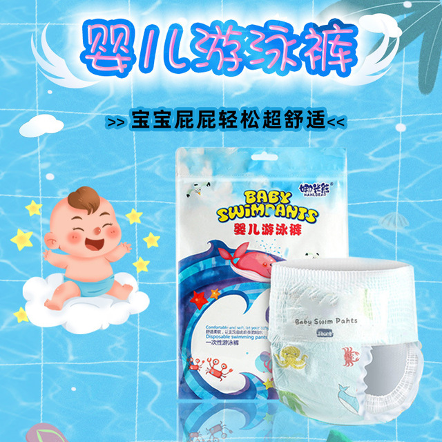 娜米熊婴儿一次性游泳纸尿裤OEM/ODM定制代加工