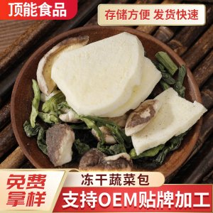 FD冻干蔬菜包OEM/ODM