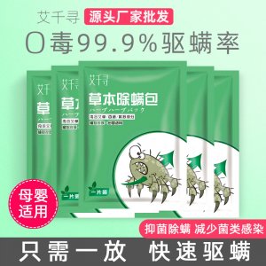 天然植物草本祛螨驱螨虫包可OEM/ODM代工